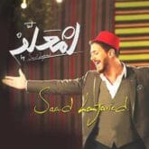 دانلود آهنگ المعلم از سعد لمجرد با متن کامل