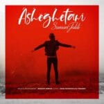 سامان جلیلی عاشقتم