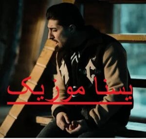 آهنگ بزا بره از امیرلیان 1 بزا بره از امیرلیان