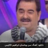 آهنگ سن یوکسان از ابراهیم تاتلیس