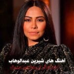 بین نفسی از شیرین