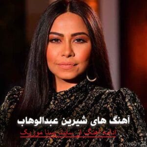 بین نفسی از شیرین