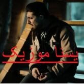 بزا بره از امیرلیان