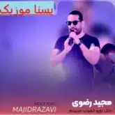 آهنگ ستاره (مثل تورا کمیاب میبینم) از مجید رضوی 2 Majid Razavi Mesle Toro musicdel.ir