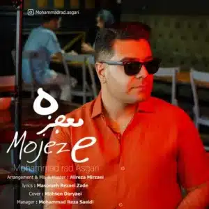 آهنگ معجزه از محمدراد عسگری 1 Mohammadrad Asgari Mojeze