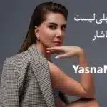 کاملترین پلی لیست آهنگ‌های ابرو یاشار