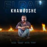 دانلود آهنگ خاموشه از الراد