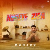 آهنگ نیمه ی زیبا از محجو