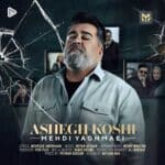 دانلود آهنگ عاشق کشی از مهدی یغمایی