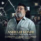 دانلود آهنگ عاشق کشی از مهدی یغمایی