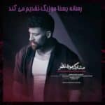 تو تنهاترین مشترک مورد نظرمی نظرمی