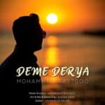 آهنگ دم دریا از محمد راستگو