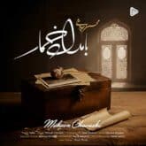 Mohsen Chavoshi Bamdade Khomar