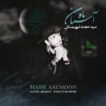 آهنگ ماه آسمان از سید حجت نبوی منش