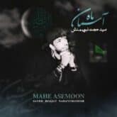 آهنگ ماه آسمان از سید حجت نبوی منش