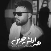 آهنگ همه اولش خوبن از شاهین بنان