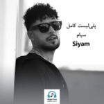 کل آهنگ‌های سیام Siyam
