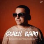 آهنگ نشونه از سهیل بحری